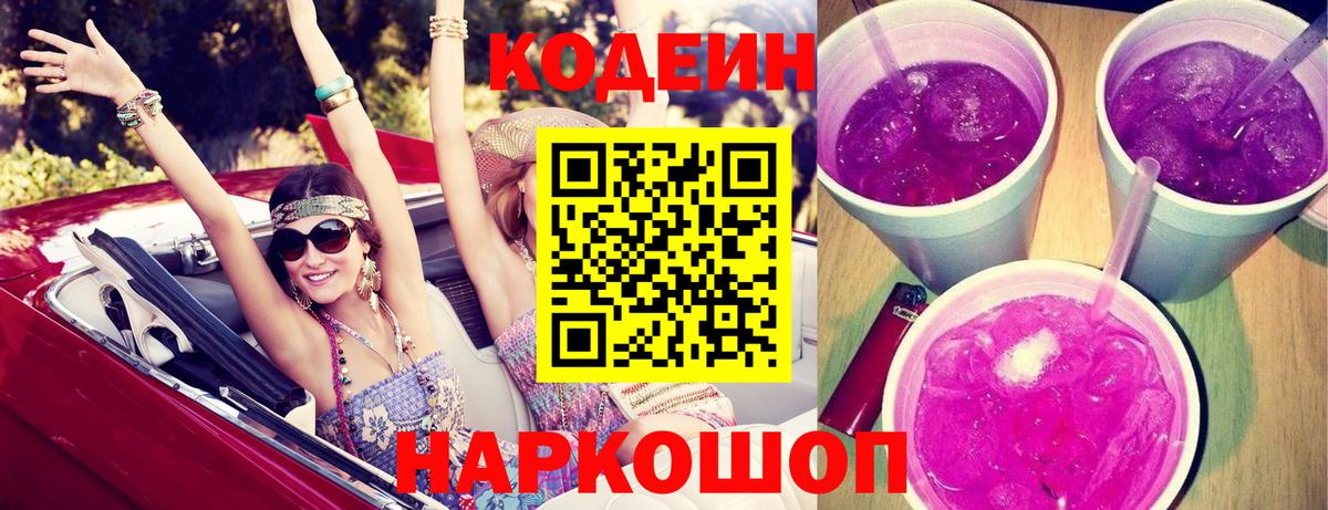 Codein напиток Lean (лин) Рассказово